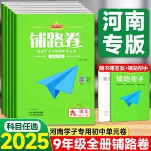 2025秋追梦之旅铺路卷河南专版九年级全一册语文数学英语道法历史物理人教版华师版北师版沪科版译林版仁爱版同步单元检测卷练习