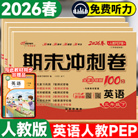 2026春新版人教pep版英语试卷三年级四年级五六年级上册下册小学三年级起点单元试卷全套听力训练卷子68所名校期末冲刺100一百分