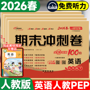 2026春新版人教pep版英语试卷三年级四年级五六年级上册下册小学三年级起点单元试卷全套听力训练卷子68所名校期末冲刺100一百分