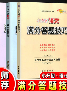 2021新版小升初语文数学满分答题