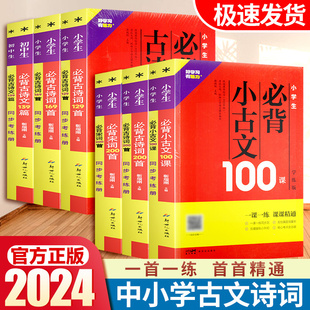 魅力语文小学生必背古诗词169首129首200首部编版小古文100课宋词200首初中生139篇学练版一二三四五六年级备考必古诗词复习资料书