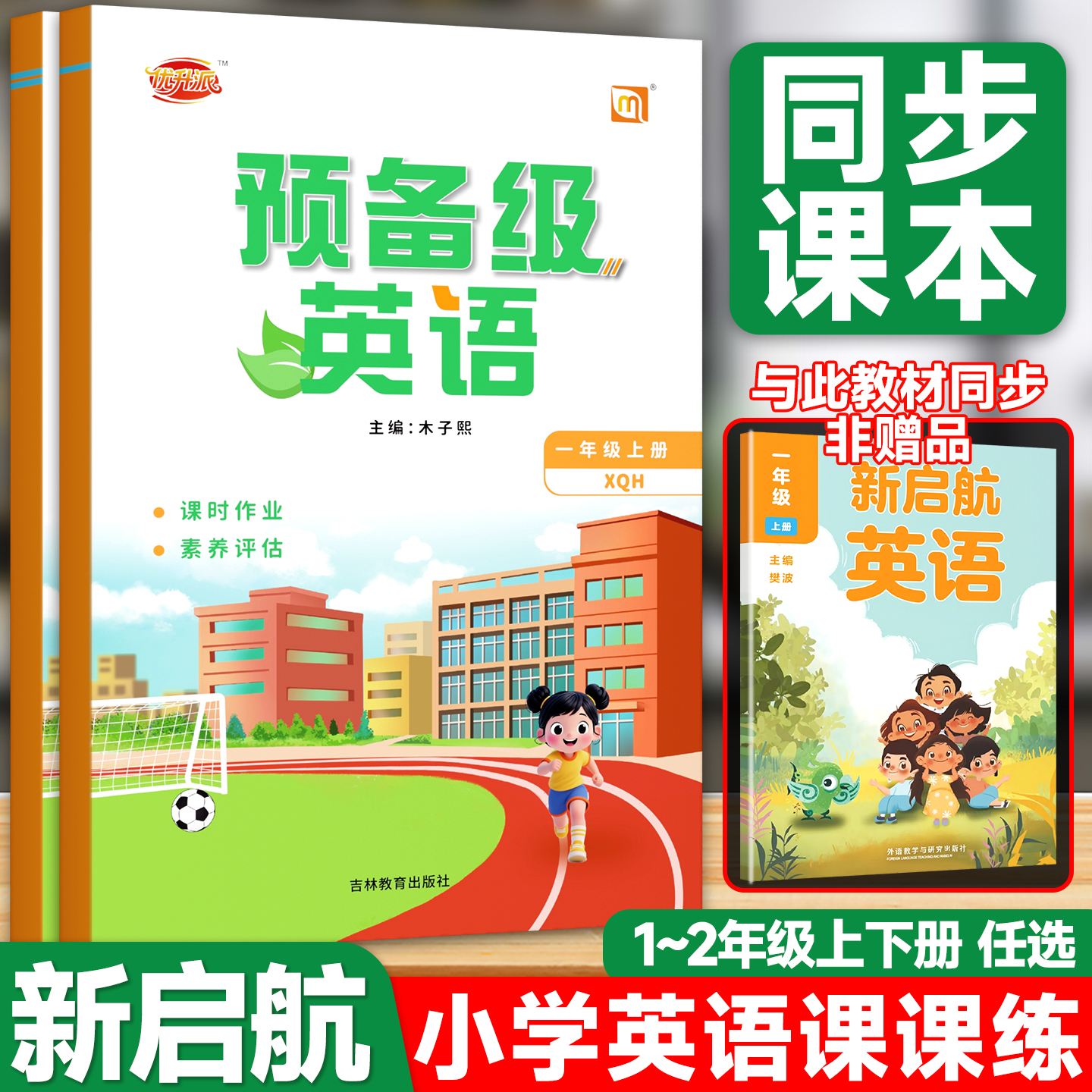 预备级英语外研版新启航