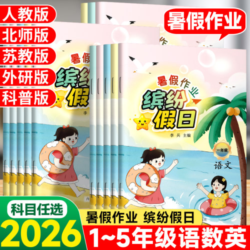 智趣暑假作业缤纷假日