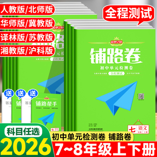 2026春追梦之旅铺路卷初中生七八年级上册下册语文数学英语道法历史生物人教版华师版北师版沪科版译林版仁爱版同步单元检测卷练习