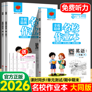 2026春全程培优名校作业本人教大同版英语三年级四年级上册下册课课练小学随堂同步练习一课一练单元复习期中期末考试模拟测试卷子
