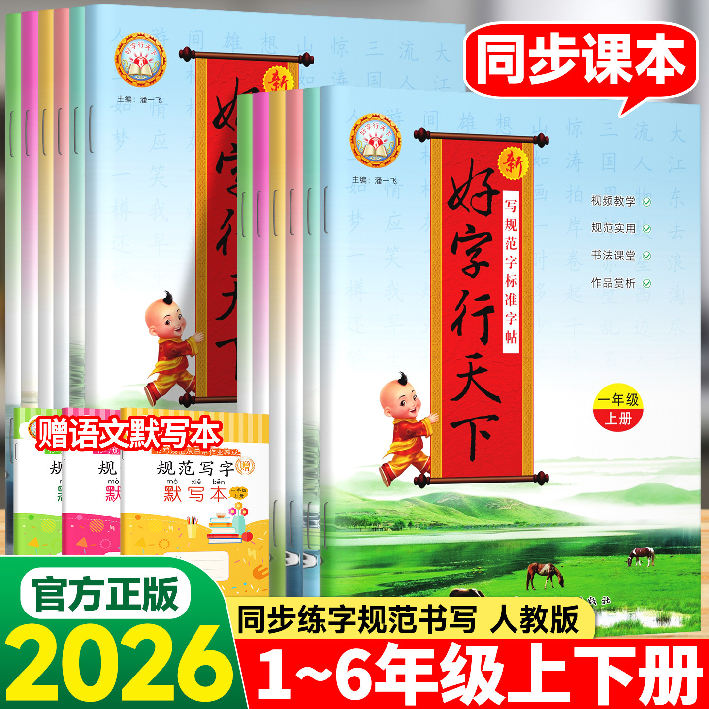 好字行天下字帖一年级二年级三四五六年级上册下册练字帖语文英语小学生1-6年级同步练字本儿童楷书部编人教版全国通用版推荐老师