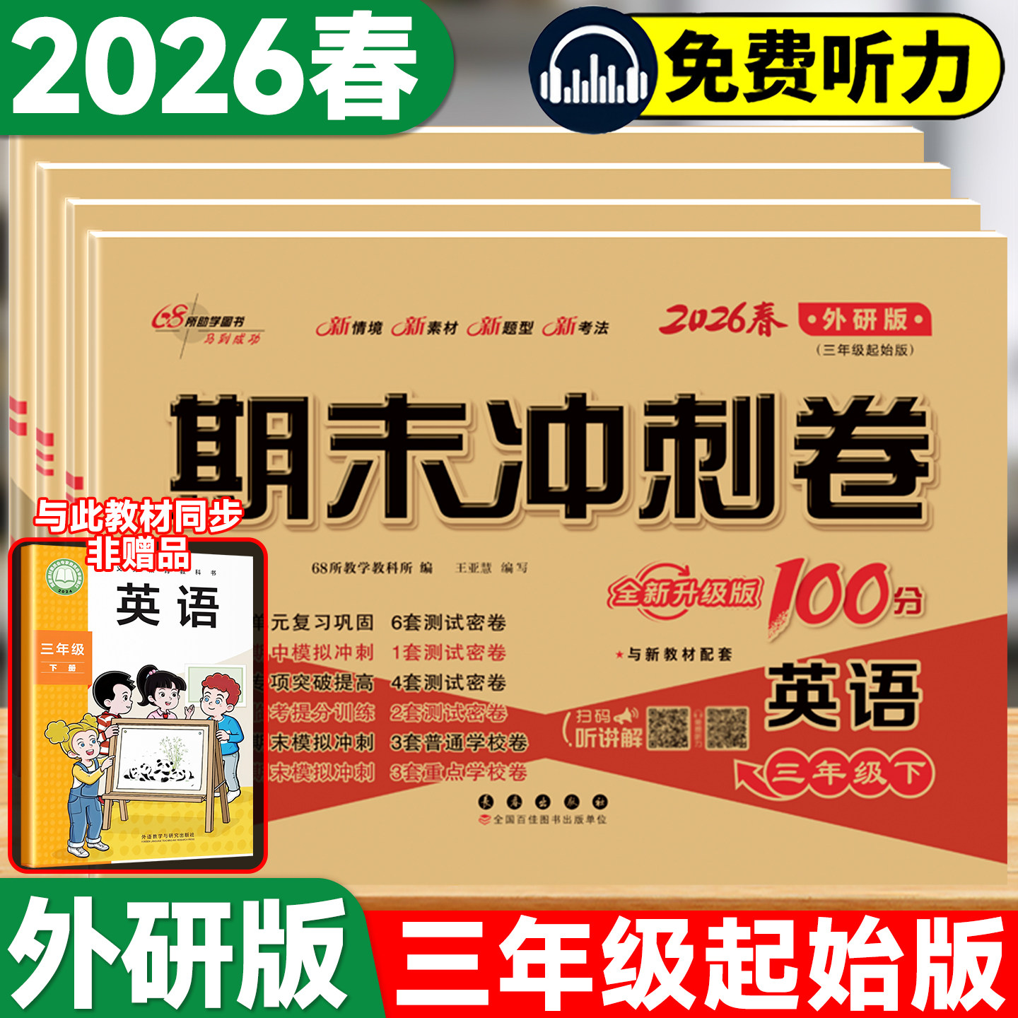 期末冲刺外研版三起点