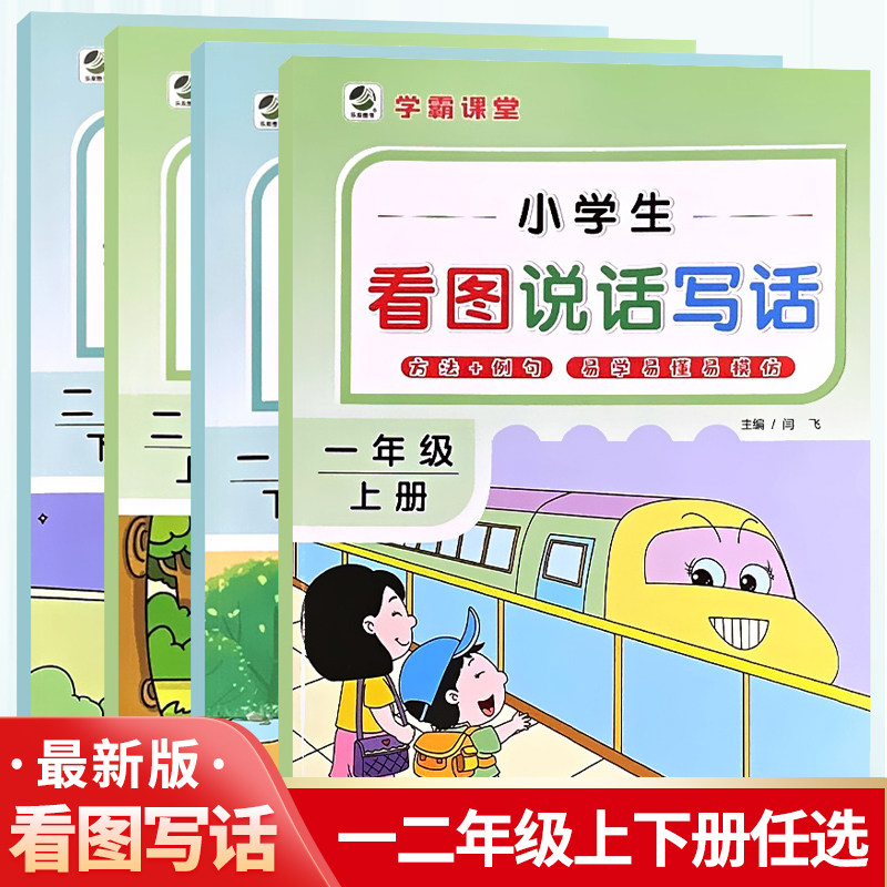 学霸课堂小学生看图说话写话训练二年级一年级上册下册全套看图写话范文大全语文阅读理解专项训练每日一练人教版同步练习册练习题,书籍/杂志/报纸,小学教辅,淘宝优惠券,粉丝福利购,淘宝优惠卷