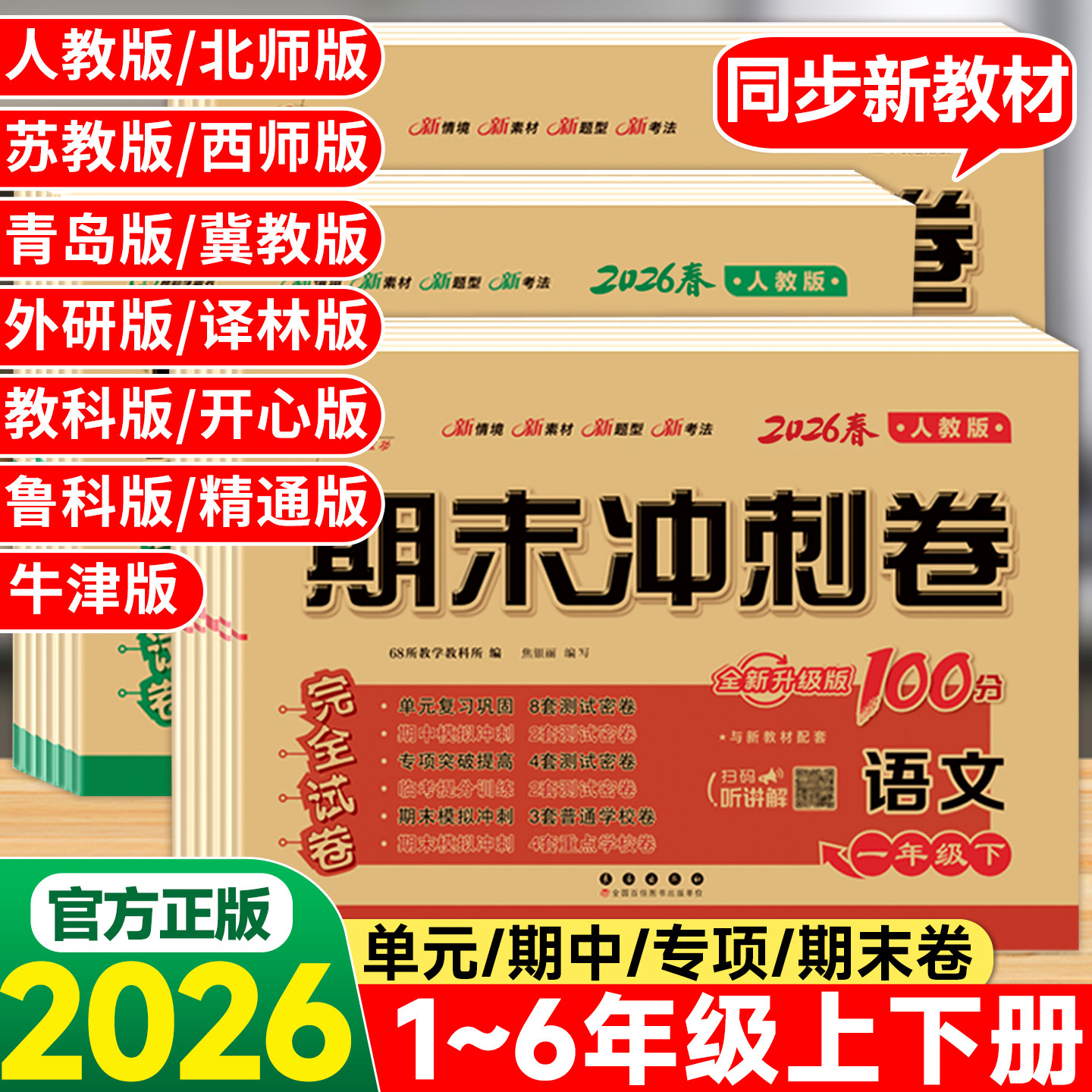 2025春期末冲刺100分测试卷全套一二三四五六年级上册下册语文数学英语人教版北师冀教西师版单元期中期末模拟冲刺练习册期末考试
