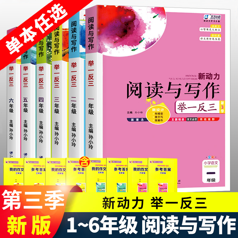 新动力阅读与写作举一反三
