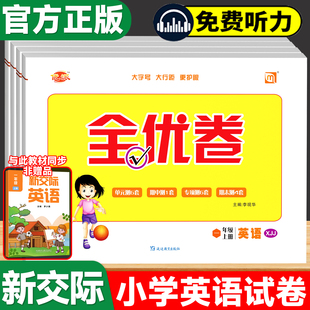 2025秋优派全优卷外研新交际一年级二年级英语上册下册外研版一起点XJJ外研社小学同步测试卷听力训练单元期中期末模拟冲刺练习册