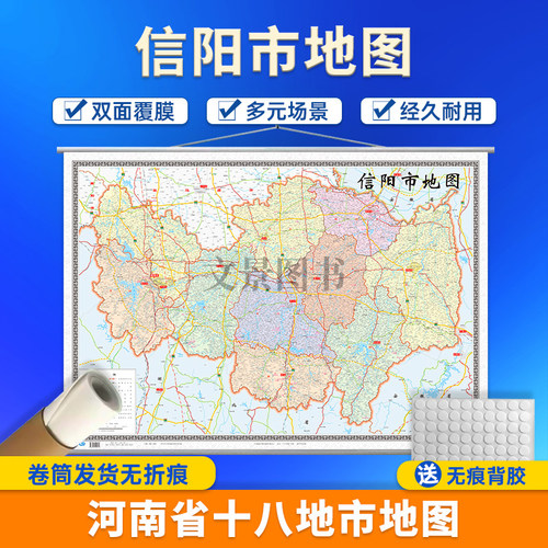 2025新版信阳市地图含郊县河南省十八市全开系列地图 双面覆亚光膜防水 含郊县 大全开1.1×0.8米 北斗地图 中国地图出版社