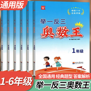 津桥书局举一反三小学奥赛王小学生一二三四五六年级全一册全国通用版数学思维培养同步训练书奥林匹克奥数竞赛同步练习专项测试题