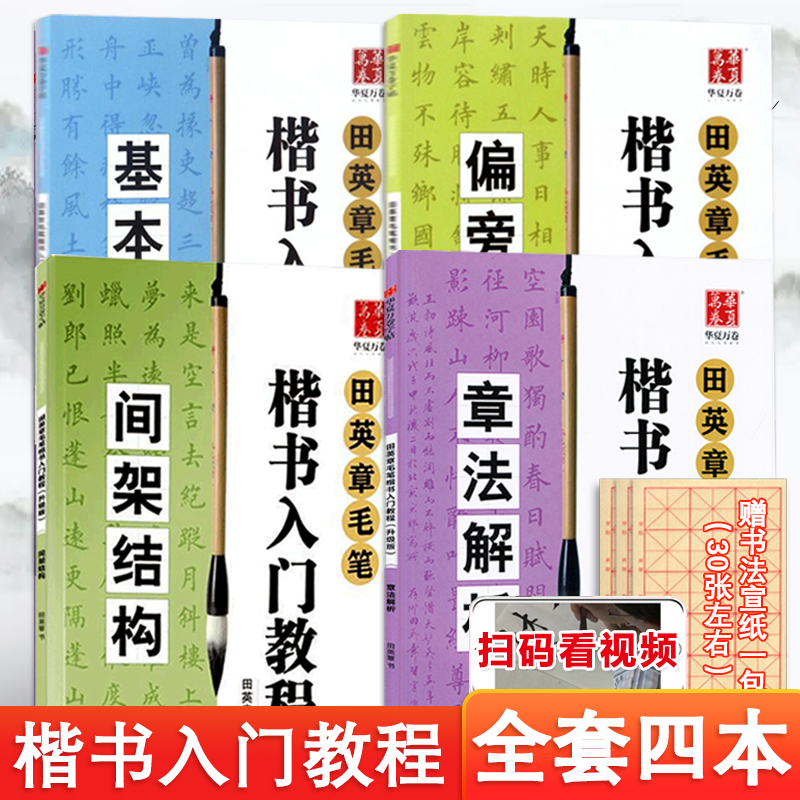 4本套装田英章毛笔楷书入门教程基本笔法+偏旁部首+间架结构+章法解析田英章学生成人从零起步学书法技法教材软笔字帖基础训练-封面