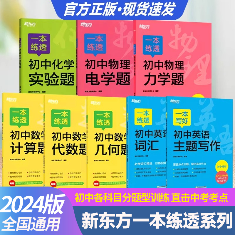一本练透初中数学物理化学