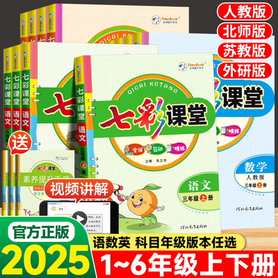 2025秋七彩课堂人教版一二三年级四年级五六年级上册下册语文数学英语科学北师大版教科版同步练习册课前预习单资料书课堂笔记教材