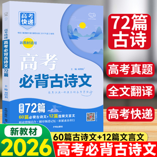 2026新高考必背古诗文72篇语文新教材高中生专用必备古诗64+16篇理解性默写古代文化常识古诗词文言文完全解读速记手册高考快递