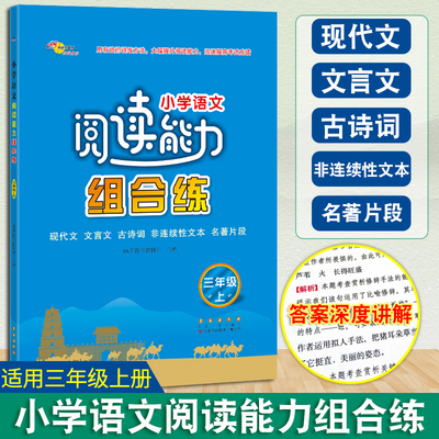 小学语文阅读能力组合三年级上册