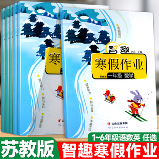 2026春智趣寒假作业一年级二年级三年级四年级五年级六年级上册苏教版数学语文英语全套江苏版小学快乐假期天天练寒假衔接作业本