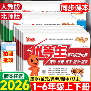 2025秋优等生全方位优化卷期末测试卷一二三四五六年级上册下册语文数学英语全套试卷人教版北师版周周测单元月考期中真题卷复习卷