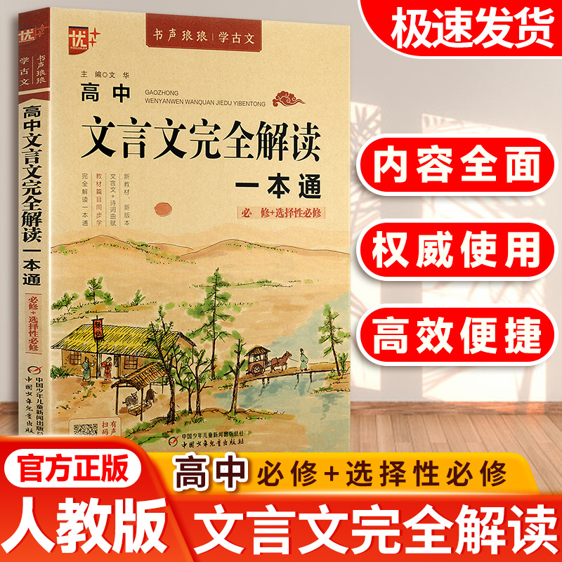 优+高中文言文完全解读一本通