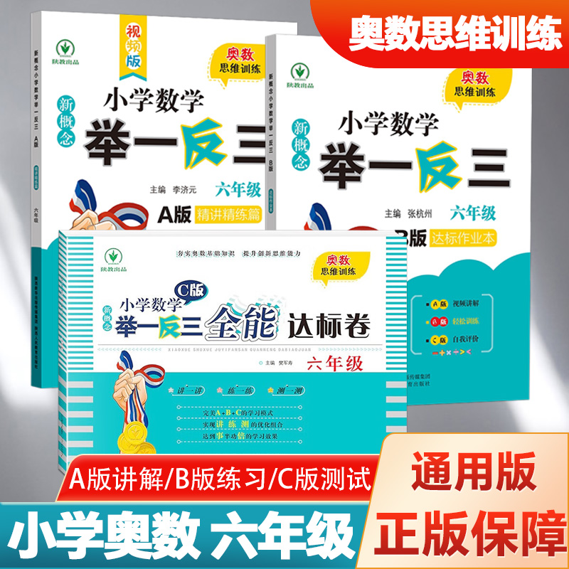 正品新概念小学奥数举一反三六年级ABC版全套 6年级数学思维训练提升从课本到奥数上下册a版精讲精练b版达标作业本练习册c版达标卷 书籍/杂志/报纸 小学教辅 原图主图