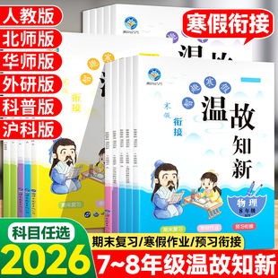 2026春智趣寒假温故知新七年级八年级寒假作业人教版北师外研版语文数学英语物理寒假衔接同步练习册赢在假期复习测试卷寒假练习册