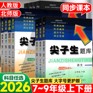 2026春辽教尖子生题库初中七年级八九年级上册下册北师大版数学语文英语物理人教版全套初一二三教材同步练习册课课练刷题教辅资料