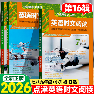 2026点津英语天天练英语时文阅读七八九年级第16辑15辑初中一二三年级任务型阅读理解与完型填空七选五首字母语法填空热点时事短文