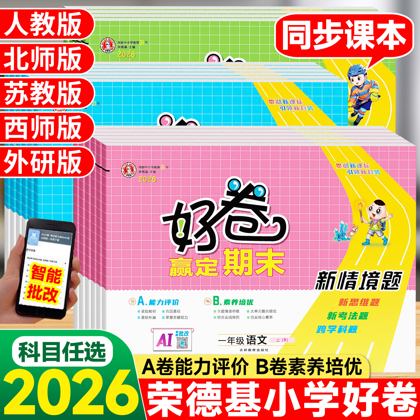 2026秋荣德基好卷人教版一年级试卷二三四五六年级上册下册语文数学英语全套北师大苏教外研精通版小学练习册单元期末试卷测试卷