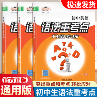 博考教辅初中英语语法重考点分级专练七八九年级上下册 中考英语语法大全逐条细解精讲精练 初一初二初三语法专项训练题练习册