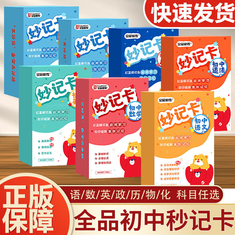 全品初中妙记卡数理化及公式卡片