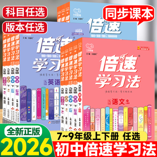 倍速学习法七八九年级下册上册语文数学英语物理化学政治历史科学全套人教版浙教版初一初二初三课本教材完全解读全解辅导资料书