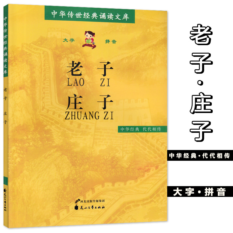 正版 老子庄子 大字拼音版中华传世经典诵读文库 儿童读物国学启蒙传统文化教材 小学生语文课外阅读文言文注音版 花山文艺出版社怎么样,好用不?