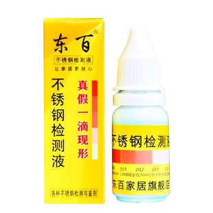东百304不锈钢检测液鉴别液检验液测试液快速识别试剂不锈钢药水