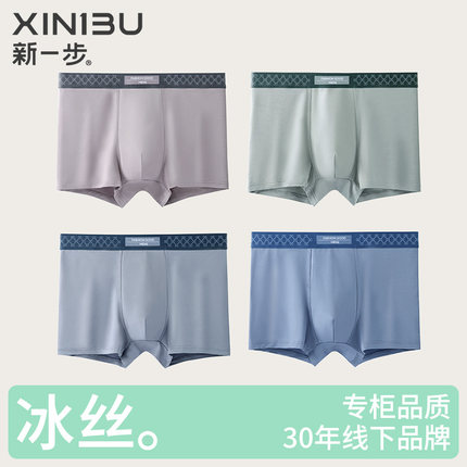 3条装 新一步冰丝凉感男士内裤7A抗菌桑蚕丝内裆平角裤透气四角裤