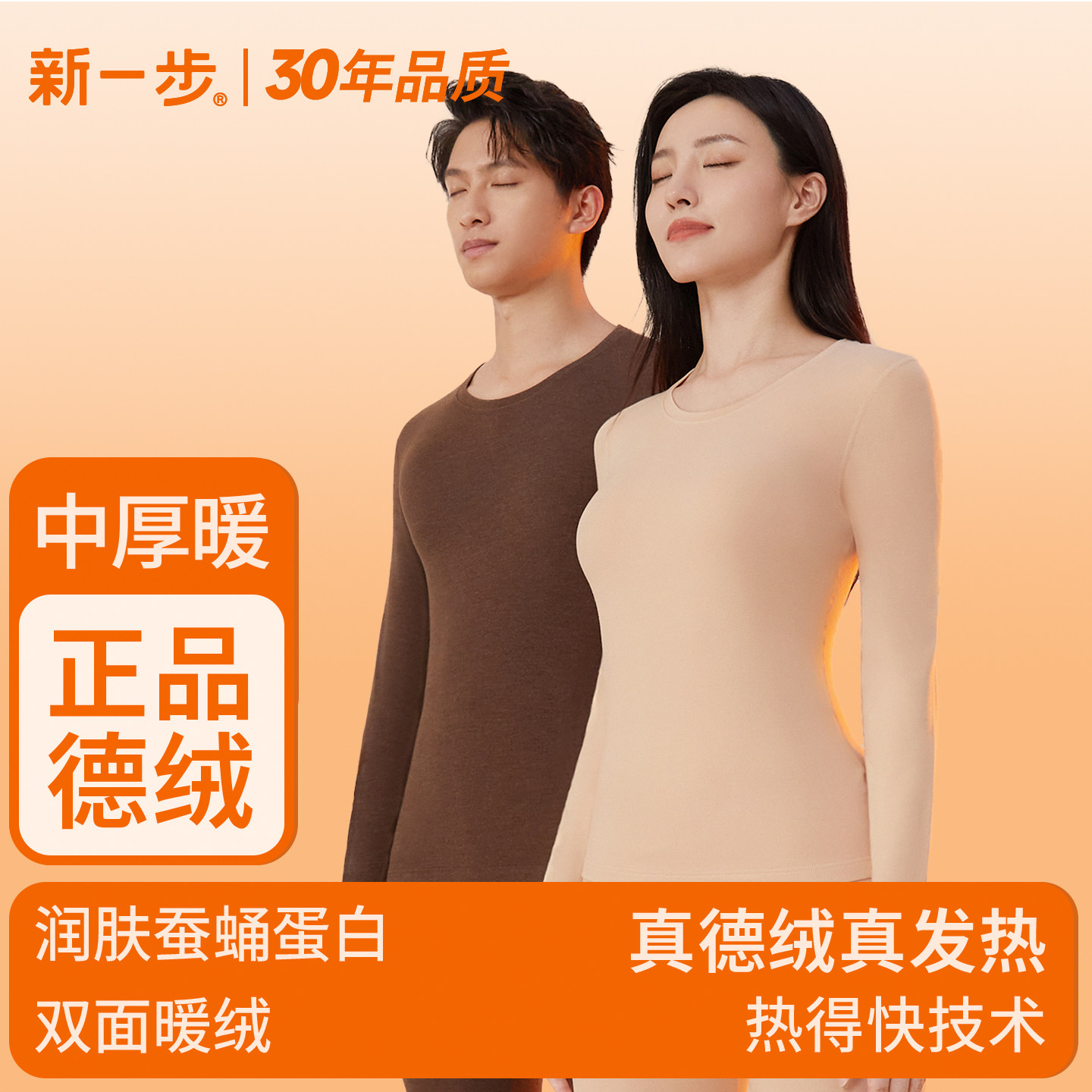 新一步情侣德绒保暖套装