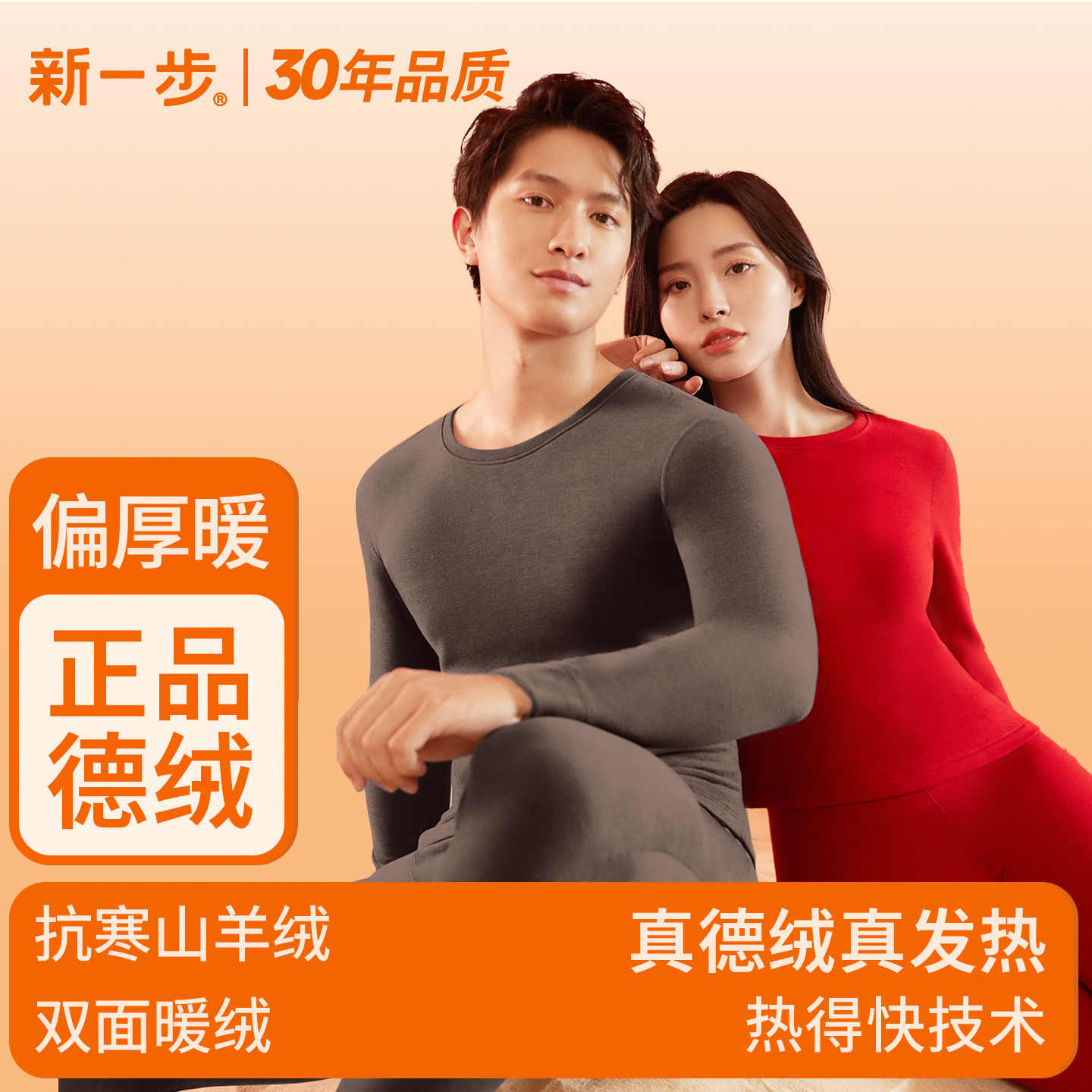 新一步情侣德绒保暖套装