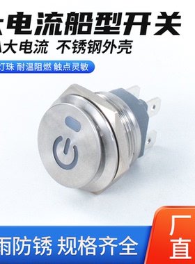 22MM金属按钮大电流15A船型开关LED带灯圆形翘板不锈钢两常开4脚