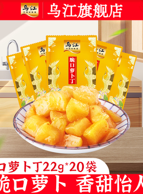 （补贴）乌江小脆口脆口萝卜22g*20袋下饭菜咸菜小菜萝卜丁