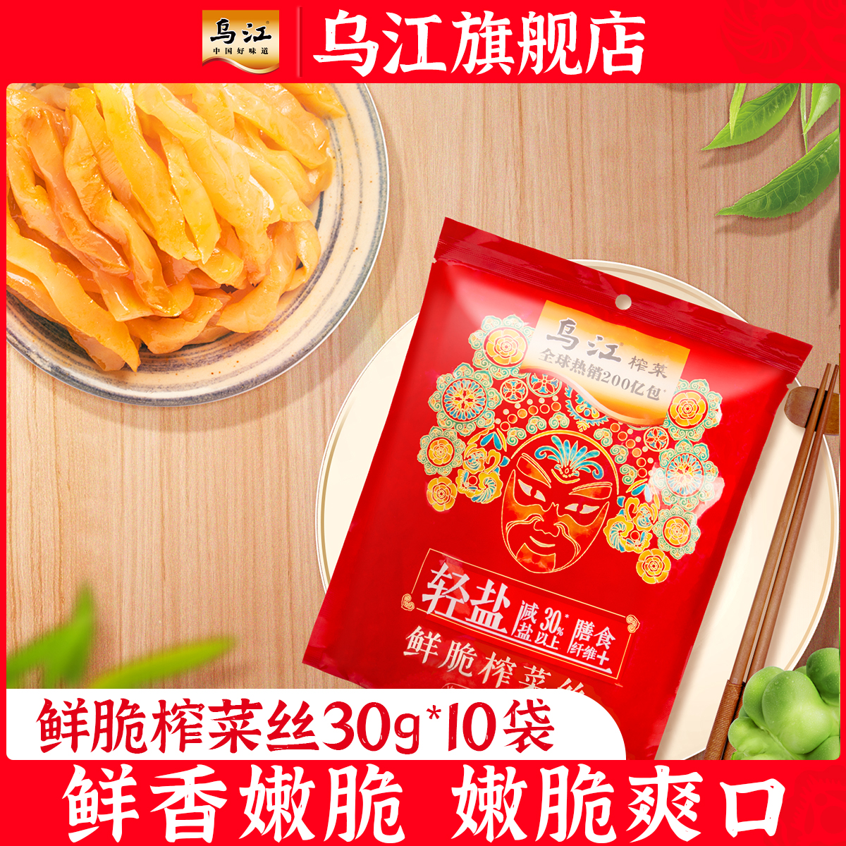 乌江涪陵榨菜鲜脆30g*10袋轻