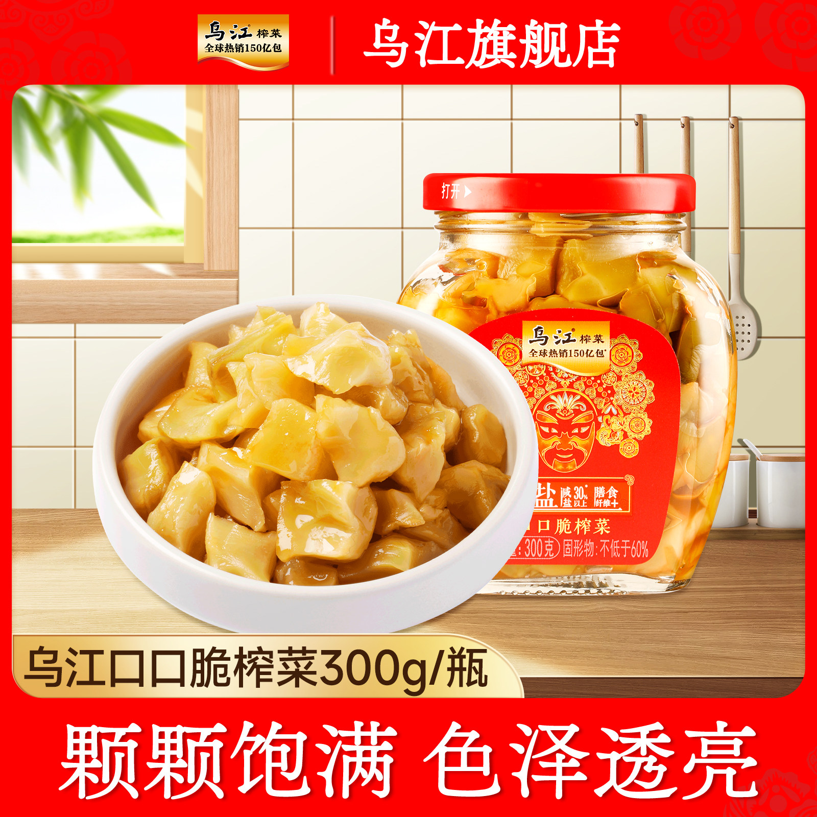 乌江榨菜口口脆榨菜300g瓶装清淡脆嫩开味佐餐下饭菜咸菜榨菜块