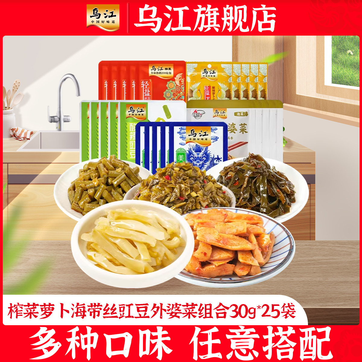 乌江榨菜萝卜海带丝豇豆外婆菜组合30g*25袋爽脆开味下饭菜小袋装
