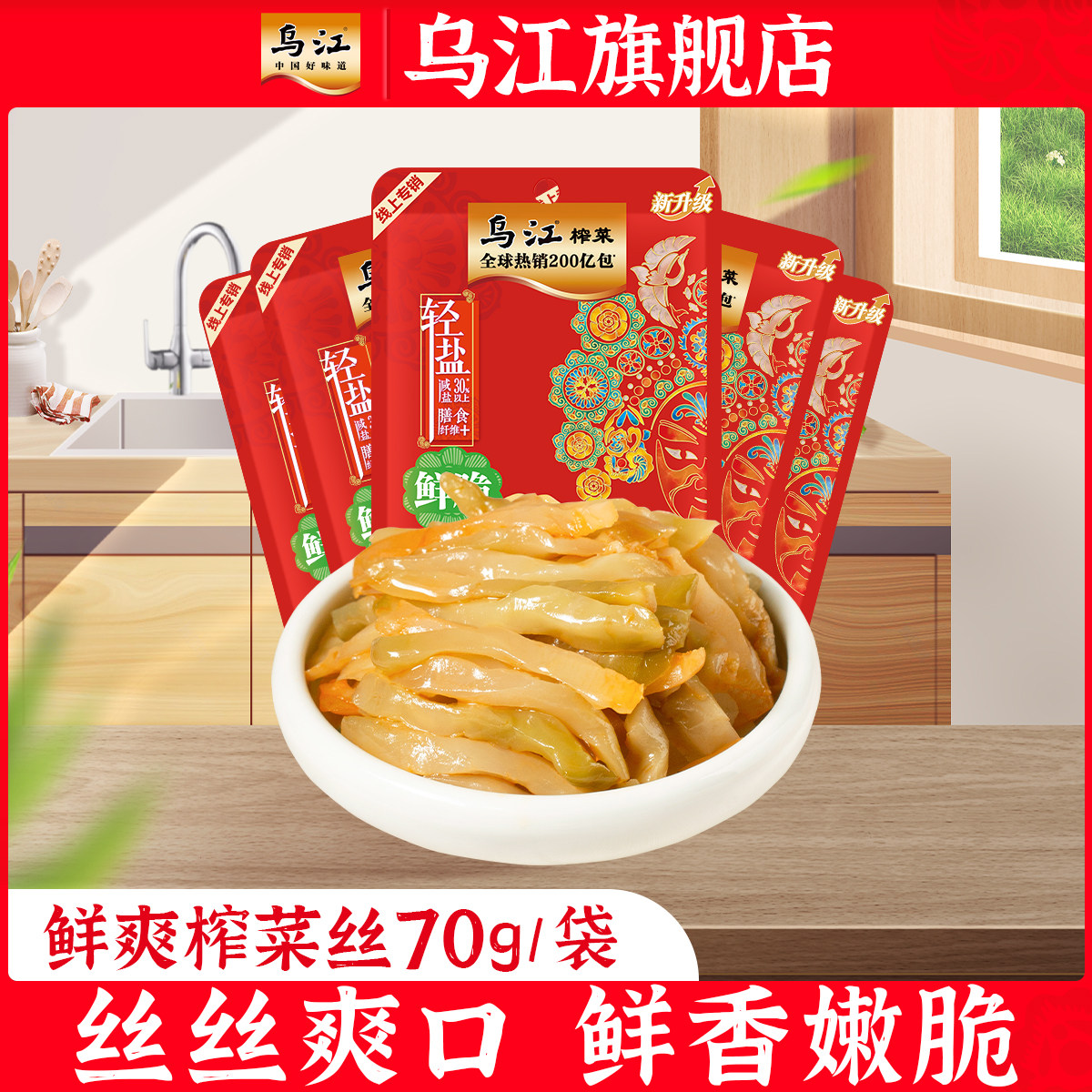 [线上优选]乌江涪陵榨菜鲜脆鲜爽榨菜丝70g袋开味佐餐下饭菜,水产肉类/新鲜蔬果/熟食,腌制/榨菜/泡菜,淘宝优惠券,粉丝福利购,淘宝优惠卷