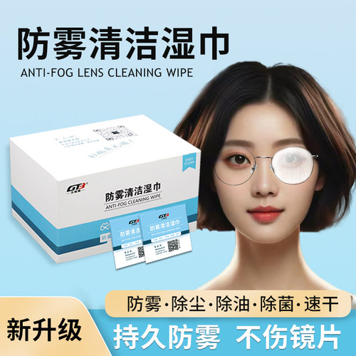 独立铝袋装防雾清洁湿巾古登堡