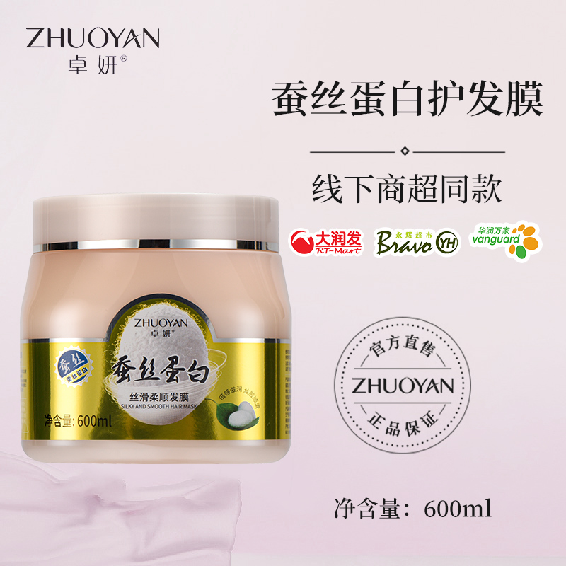 卓妍蚕丝蛋白发膜女染烫护发素