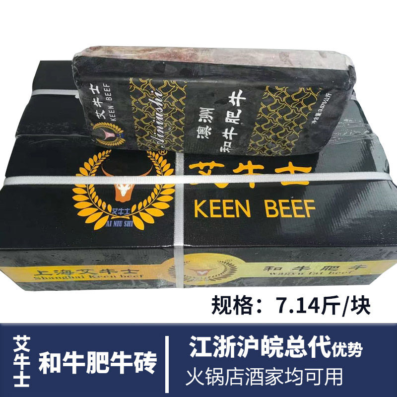 【艾牛士】和牛肥牛7.14斤/块 肥牛砖肥牛卷商用火锅豆捞烤肉食材