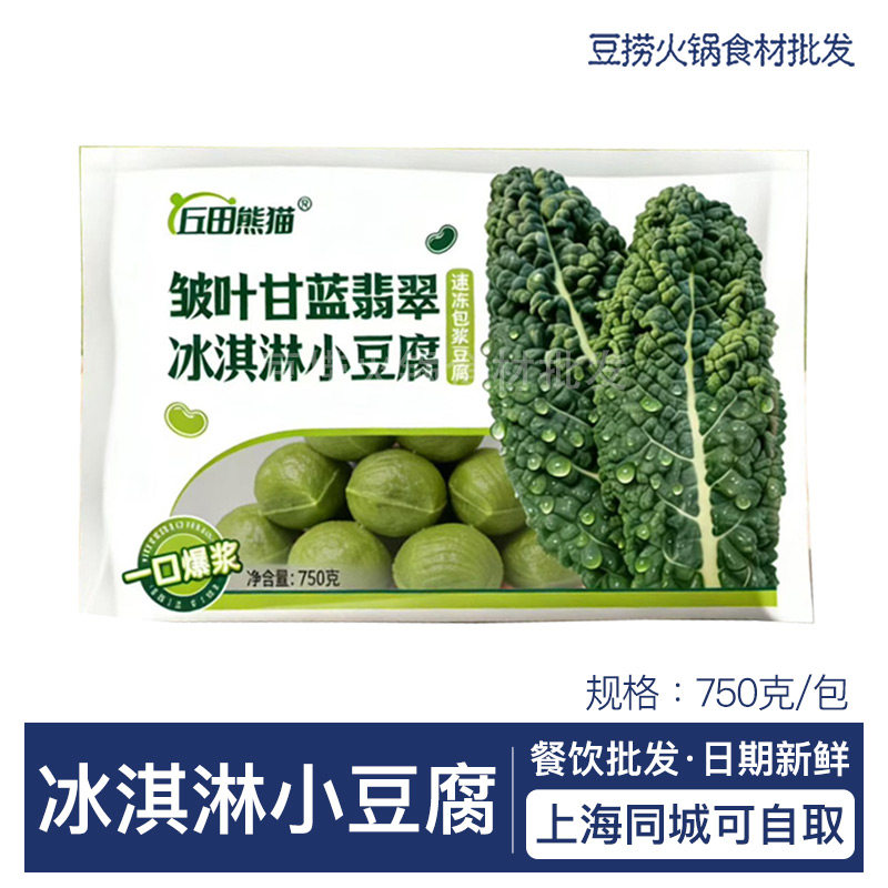 丘田熊猫皱叶甘蓝翡翠冰淇淋小豆腐速冻包浆豆腐特色素菜餐饮食材