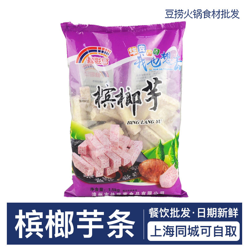 佳旺富 槟榔芋头条1.5kg/包 速冻油炸甜品小吃芋头条火锅食材