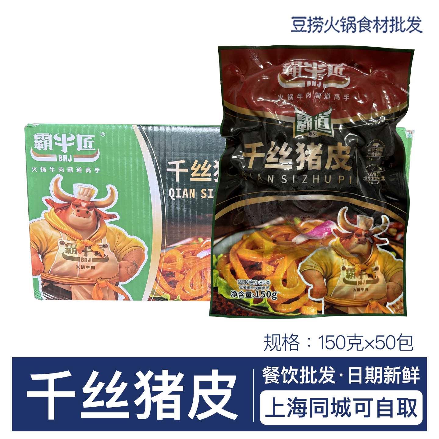 霸牛匠千丝猪皮150g×50包软糯香丝猪皮肉四川重庆特色火锅串食材